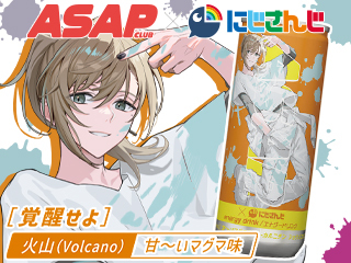 ASAP CLUB×【にじさんじ】 Volcanoの商品画像