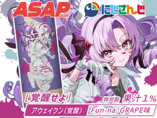 ASAP CLUB×【にじさんじ】 Fun-na GRAPEの商品画像