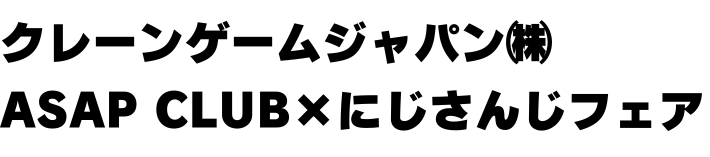 クレーンゲームジャパン㈱×『ASAP CLUB』×『にじさんじ』フェア