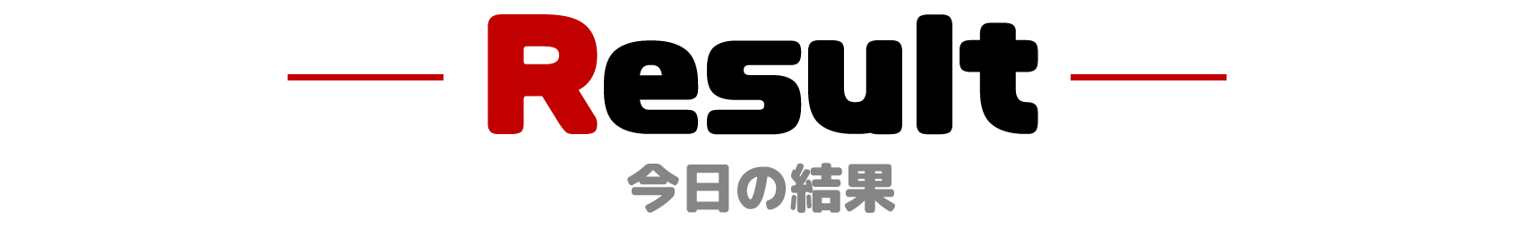 今日の結果