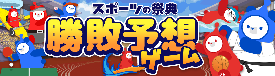 勝敗予想ゲーム