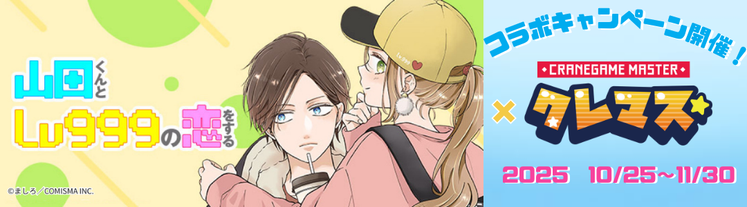 山田くん×クレマスコラボ