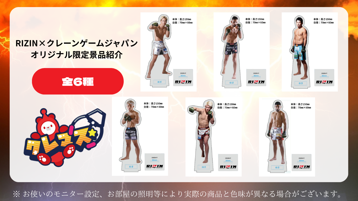 RIZIN×クレマス コラボキャンペーン