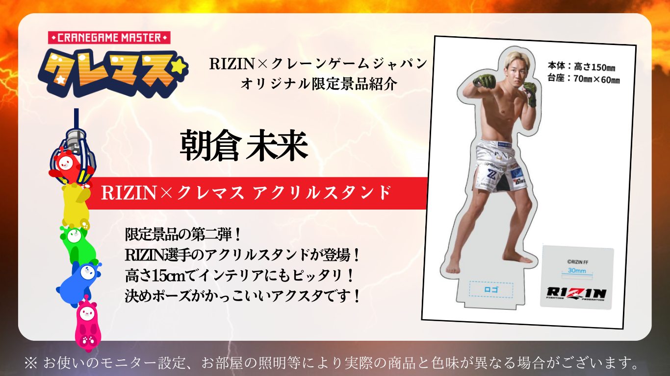 RIZIN×クレマス コラボキャンペーン