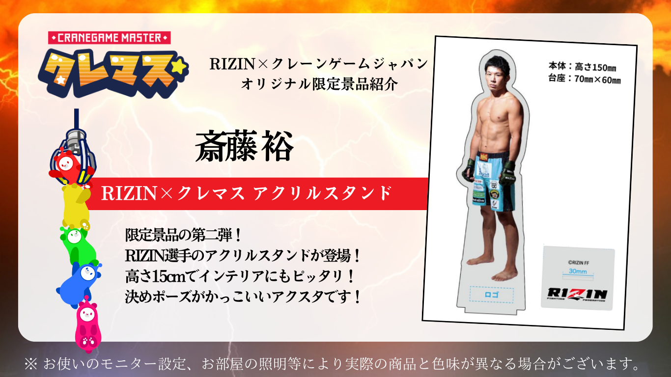 RIZIN×クレマス コラボキャンペーン
