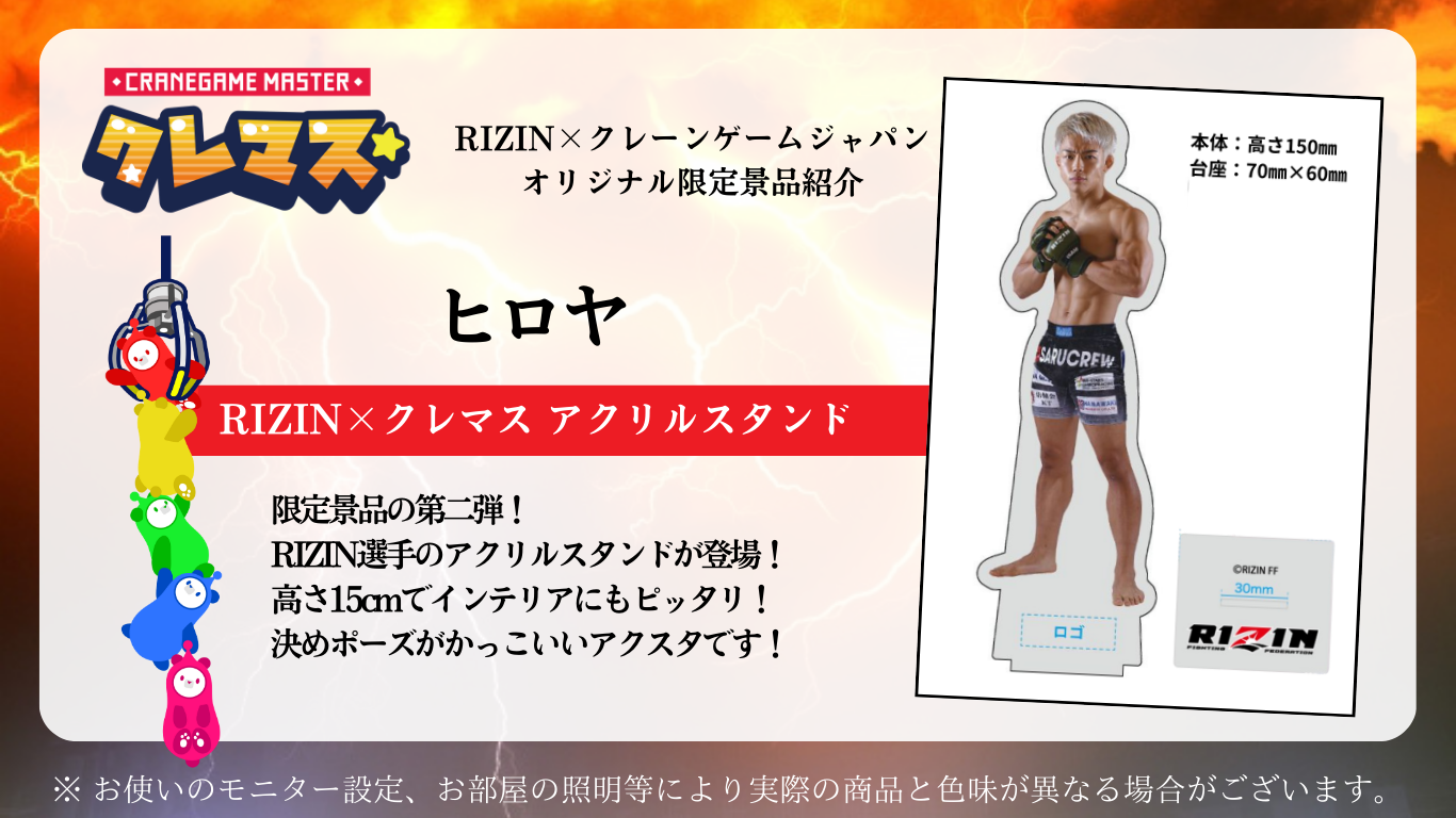 RIZIN×クレマス コラボキャンペーン